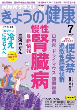 ＮＨＫ きょうの健康