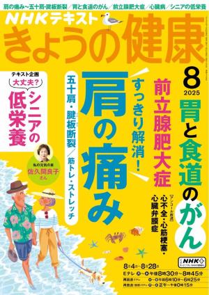 ＮＨＫ きょうの健康 2025年8月号