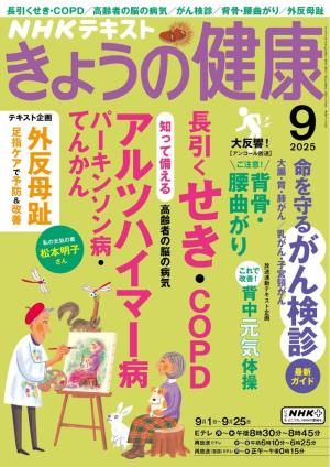ＮＨＫ きょうの健康 2025年9月号