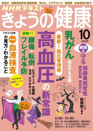 ＮＨＫ きょうの健康 2025年10月号