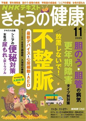 ＮＨＫ きょうの健康 2025年11月号