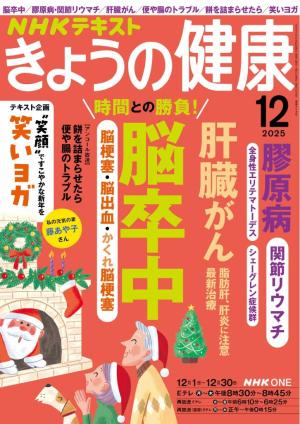ＮＨＫ きょうの健康 2025年12月号