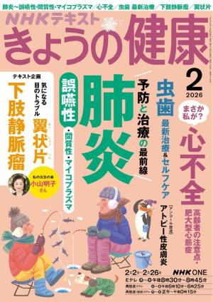 ＮＨＫ きょうの健康 2026年2月号