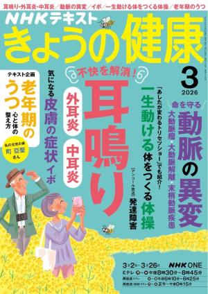 ＮＨＫ きょうの健康 2026年3月号