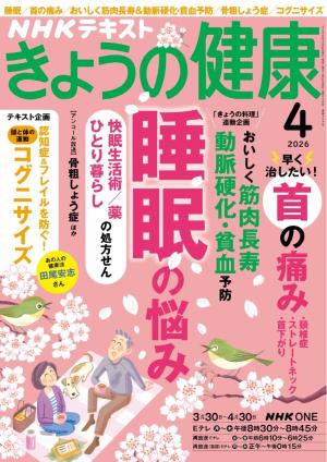 ＮＨＫ きょうの健康 2026年4月号
