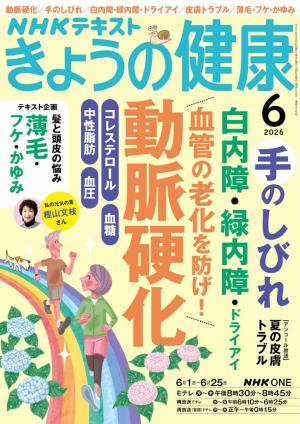 ＮＨＫ きょうの健康 2026年6月号