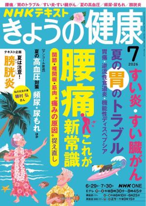 ＮＨＫ きょうの健康 2026年7月号