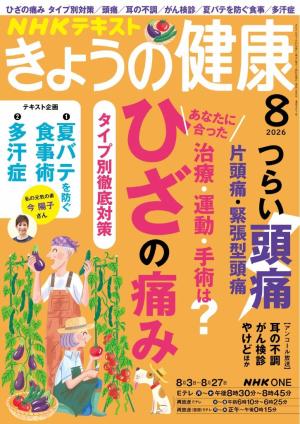 ＮＨＫ きょうの健康 2026年8月号