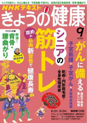 ＮＨＫ きょうの健康 2026年9月号