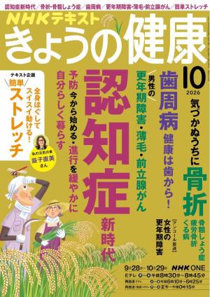 ＮＨＫ きょうの健康 2026年10月号
