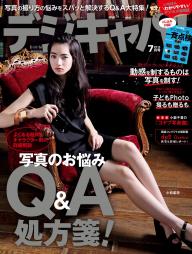 デジキャパ ! 2014年 07月号 [雑誌] デジキャパ！ 2014年7月号 | 電子雑誌書店 マガストア