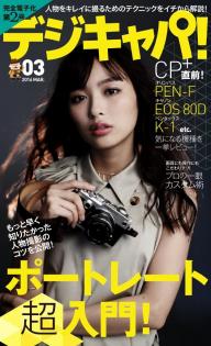 デジキャパ！ 2014年3月号 | 電子雑誌書店 マガストア