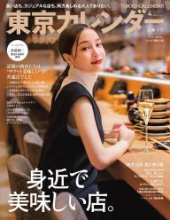 東京カレンダー」の雑誌一覧 | 電子雑誌書店 マガストア