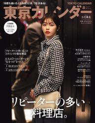 東京カレンダー」の雑誌一覧 | 電子雑誌書店 マガストア