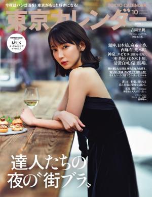 東京カレンダー 2025年10月号