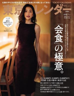 東京カレンダー 2025年11月号