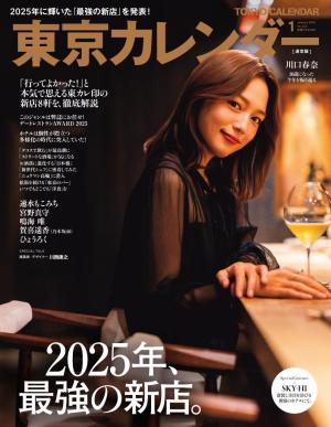 東京カレンダー 2026年1月号
