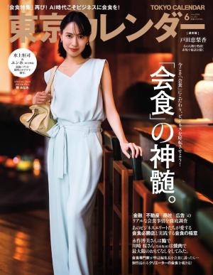 東京カレンダー 2026年6月号