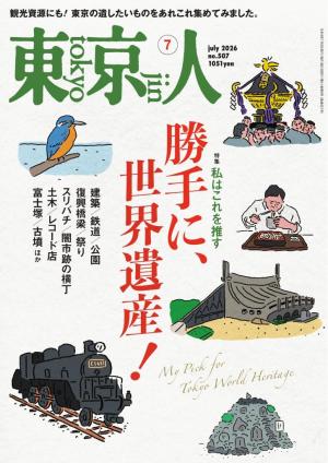 東京人 2026年7月号