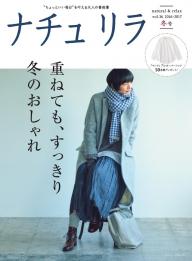 ナチュリラ 2023秋冬号 | 電子雑誌書店 マガストア