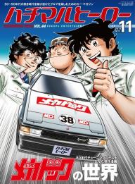 ハチマルヒーロー 2025年7月号 | 電子雑誌書店 マガストア