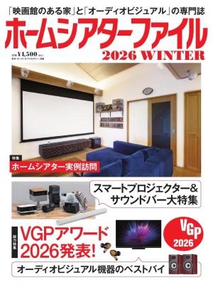 ホームシアターファイル 2026WINTER
