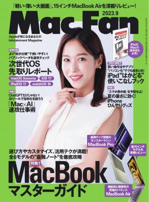 Mac Fan 2023年9月号 | 電子雑誌書店 マガストア