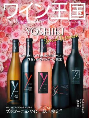 ワイン y by yoshiki 2016年 （Y by Yoshiki 新作ワイン発表会