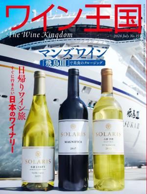 新品を裁断済み　最新刊ワイン雑誌　ワイン王国　ワイナート　７冊セット ワイン王国 2026年7月号 | 電子雑誌書店 マガストア