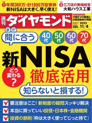 週刊ダイヤモンド 2023年11月4日号 | 電子雑誌書店 マガストア