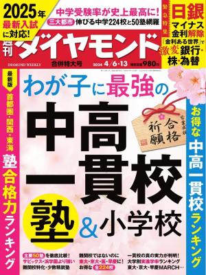 週刊ダイヤモンド 2019年5月18日号 | 電子雑誌書店 マガストア