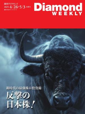 週刊ダイヤモンド