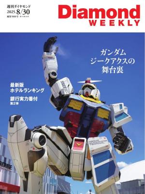 週刊ダイヤモンド 2025年8月30日号