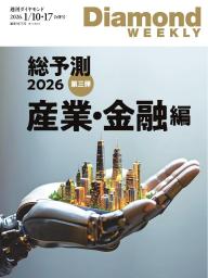 週刊ダイヤモンド33冊　エデュケーションダイヤモンド1冊　〜2026.2/28号 週刊ダイヤモンド」の雑誌一覧 | 電子雑誌書店 マガストア