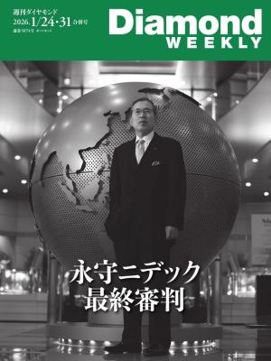 週刊ダイヤモンド