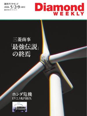 週刊ダイヤモンド