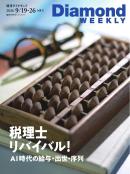 週刊ダイヤモンド