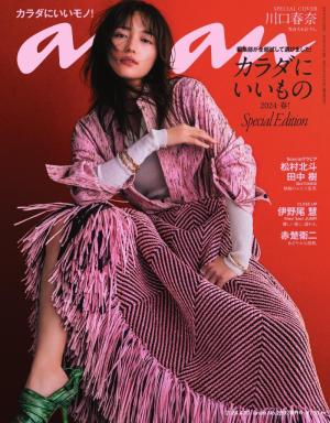 anan（アンアン） 2024年 2月14日号 No.2384増刊 スペシャル