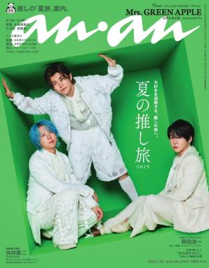 anan（アンアン） 2025年 7月23日号 No.2455[夏の推し旅2025]