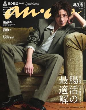 anan（アンアン） 2025年 7月30日号 No.2456増刊　スペシャルエディション[腸活の最適解。]