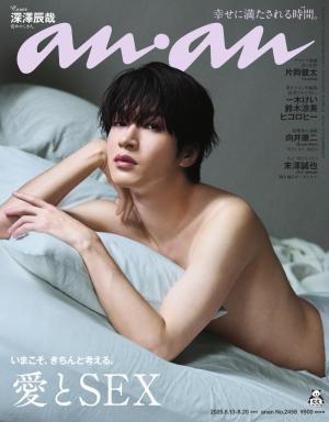 anan（アンアン） 2025年 8月20日号 No.2458[愛とSEX]
