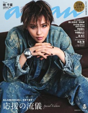 anan（アンアン） 2025年 10月1日号 No.2464増刊 スペシャル