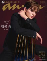 anan（アンアン） 2025年 10月1日号 No.2464増刊 スペシャル
