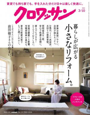 クロワッサン 2023年12月25日号 No.1107 [買ってよかったもの