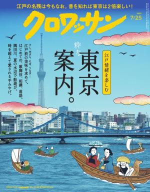 クロワッサン 2025年7月25日号　No.1145 [粋な東京案内。]
