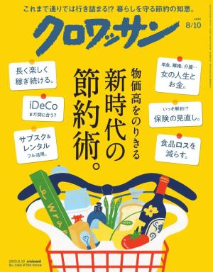 クロワッサン 2025年8月10日号　No.1146 [新時代の節約術。]