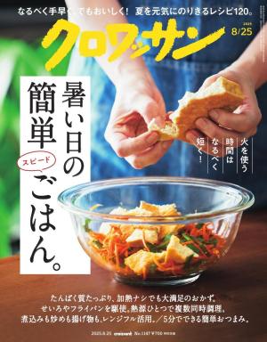 クロワッサン 2025年8月25日号　No.1147 [暑い日の簡単スピードごはん。]