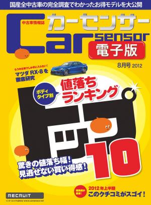 カーセンサー 6 ボディタイプ別 値落ちランキングトップ10 Special版 電子雑誌書店 マガストア