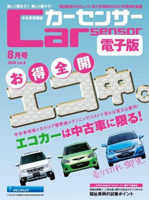 カーセンサー 6 お得全開 エコ中 エコカーは中古車に限る Special版 電子雑誌書店 マガストア