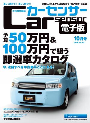 カーセンサー 8/20 予算50万円＆100万円で狙う“即選車”カタログ [Special版] | 電子雑誌書店 マガストア